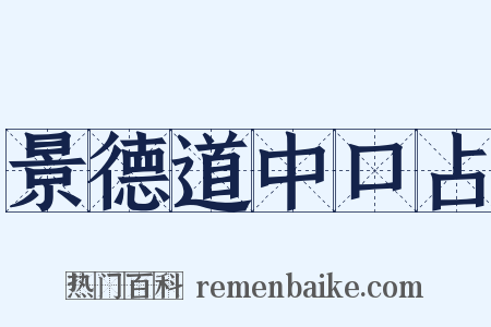 景德道中口占是什么意思的图片